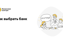 Photo of Как выбрать выгодный банк