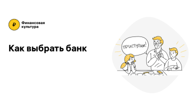 Photo of Как выбрать выгодный банк